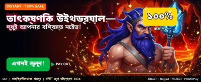 তাত্ক্ষণিক উইথড্র এবং দ্রুত পেমেন্ট banner